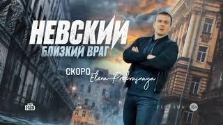 НЕВСКИЙ 7 – БЛИЗКИЙ ВРАГ