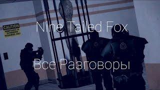 NTF | Все Разговоры | SCP: Containment Breach (Русская Озвучка)