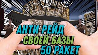 КРУТОЙ АНТИРЕЙД ДОМ 50+ РОКЕТ OXIDE SURVIVAL ISLAND