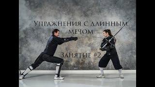 #2 ДЛИННЫЙ МЕЧ | Упражнения. Защиты отведением - ответ уколом / FEDERSCHWERT practice for beginners