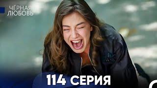 Черная Любовь 114 Серия (Русский Дубляж) - FULL HD (ФИНАЛ СЕЗОНА)