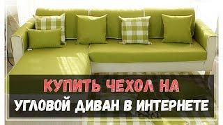 Купить чехол на угловой диван в интернет