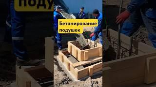️ Бетон для основания колонн в Бердске | ДорЖилСтрой  #бетон #строительство #фундамент