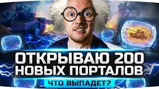 Открываю 200 Порталов — Что Выпадет? ● Новый Прем ASTRON Rex ● Режим «Возвращение Ваффентрагера»