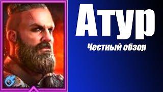 Raid Shadow Legends герой  Атур Честный обзор!