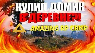 КУПИЛ ДОМИК В ДЕРЕВНЕ?! - AMAZING RP [CRMP] #6