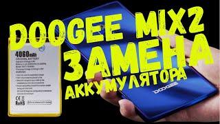 Doogee Mix2 замена батареи в смартфоне своими руками