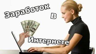 КАК МОЖНО ЗАРАБОТАТЬ В ИНТЕРНЕТЕ???!! ЗАРАБОТОК В ИНТЕРНЕТЕ БЕЗ ПРОБЛЕМ ЛЕГКО И ПРОСТО!!!