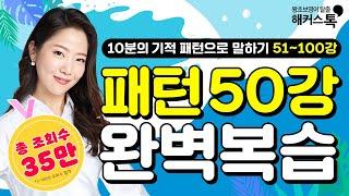 [영어공부] 10분의 기적 패턴으로 말하기️ 4시간 연속재생 영어회화 패턴영어인강 패턴 50개로 완벽하게 복습