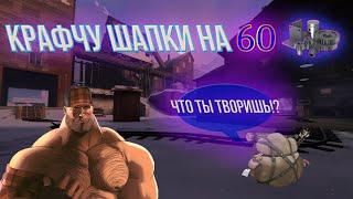 МГЕ Пулемётчик Крафтит Шапки В TF2