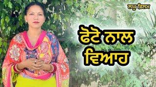 ਬਿਨਾ ਮੁੰਡੇ ਤੋ ਵਿਆਹ - LATEST NEW PUNJABI SHORT MOVIE 2024 : PUNJABI NATAK