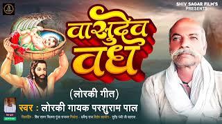 #lorki वासुदेव बधन |लोरकी|Wasudew Wadhan|parsuram paal