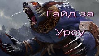 Гайд за Урсу(Ursa) - DOTA 2