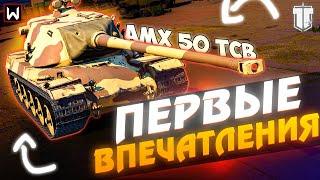 Первые впечатления от AMX 50 TCB нового ТОПА в Tank Company