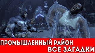 BATMAN: ARKHAM CITY - ПРОМЫШЛЕННЫЙ РАЙОН (ВСЕ ЗАГАДКИ РИДДЛЕРА)