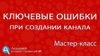 С чего правильно начать свой канал на YouTube? Как избежать главных ошибок при создании канала.