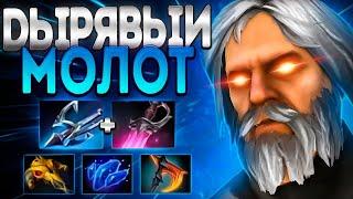 ДЫРЯВЫЙ МОЛОТ 1000 УРОН В СЕК? ПРОКАСТ ЧЕМПАOMNIKNIGHT DOTA 2