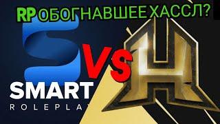 Smart RP VS Hassle Online | RP Обогнавшее Хассл?! | Кто лучше?