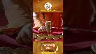 चाणक्य नीति | Chanakya Niti Ep ७९  | Gyaan about enemy's weakness| Swastik Productions India #Shorts