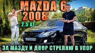 Mazda 6 2008 2.5 AT - Что еще нужно для передвижения по городу?