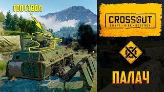 Палач в Crossout: обзор пушки, почему стоит покупать или крафтить этого монстра