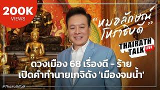 โหรลักษณ์ ดวงปี 68 ผวาน้ำท่วมใหญ่ โรคใหม่/จุดช็อกการเมือง | THAIRATH TALK