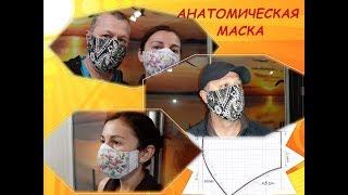 Анатомическая маска. Пошаговая инструкция + выкройка. Шьем маску вместе.