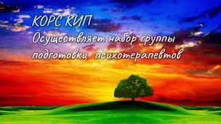 ОБУЧЕНИЕ на получение квалификации "ПСИХОТЕРАПЕВТ по методу символдрамы"