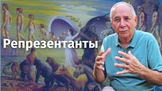 Репрезентанты - как ваша душа подсказывает вам ваш путь развития