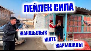 ЛЕЙЛЕК СИЛАДАН СОНУН ЖАНЫЛЫК !