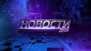 Что случилось 19 ноября 2021 года? Новости дня