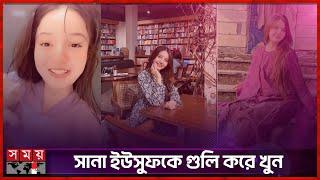 নিজ বাসায় খু''ন জনপ্রিয় টিকটকার সানা | Sana Yousaf | Pakistani TikToker | Somoy Entertainment
