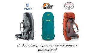 Обзор рюкзаков Lowe Alpine, Osprey, Deuter.