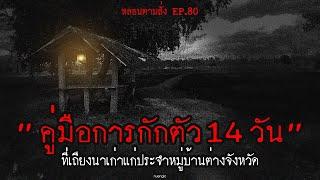 "คู่มือการกักตัว 14 วัน" ที่เถียงนาเก่าแก่ของหมู่บ้าน | หลอนตามสั่ง EP.80 | nuenglc