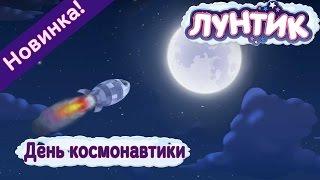 Лунтик | День космонавтики  | 488 серия