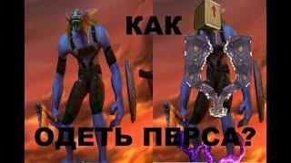 Как одеть Персонажа? (Правильно)  |||| World of Warcraft WOTLK