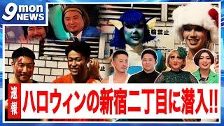 【9mon NEWS】性事情についてハロウィンの新宿二丁目でインタビューしてみた！！