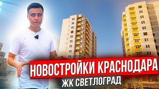 Новостройки Краснодара. Обзор ЖК Светлоград в Краснодаре. Переезд в Краснодар.