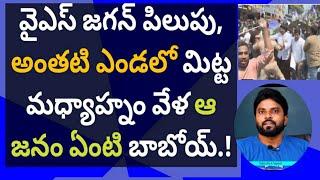 వైఎస్ జగన్ పిలుపు, అంతటి ఎండలో మిట్ట మధ్యాహ్నం వేళ ఆ జనం ఏంటి బాబోయ్ #ameeryuvatv #ysrcp #యువతపోరు