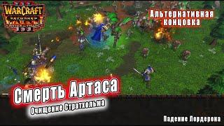 Warcraft 3 Катсцены - Поражение: Смерть Артаса Стратхольм (ROC\REF)