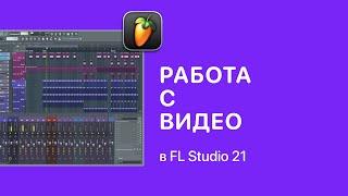 Работа с видео в FL Studio 21 [Fruity Pro Help]