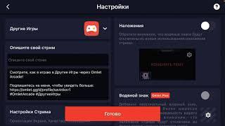 Как правильно настроить стрим в Omlet Arcade с телефона