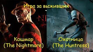 Игра за выживших. Испытания Архива. Кошмар и Охотница - Dead by Daylight