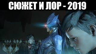 Warframe | Разбирая повествование в 2019 году 