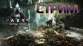 СТРИМ - ARK Extinction - Начало