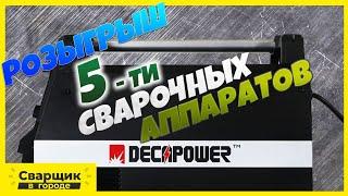 Розыгрыш 5-ти сварочных аппаратов от DECAPOWER