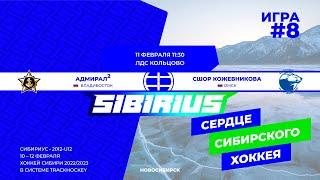 Матч №8 • Адмирал-2 — СШОР Кожевникова • 2012-U12 • Арена ЛДС Кольцово • 11 февраля 2023 в 11:30