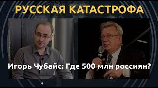 Игорь Чубайс: "Путин переписывает историю". О худшем царе и демографической зиме