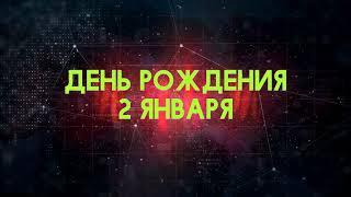 Люди рожденные 2 января День рождения 2 января Дата рождения 2 января правда о людях