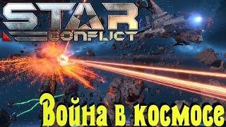 STAR CONFLICT - Война в космосе неизбежна